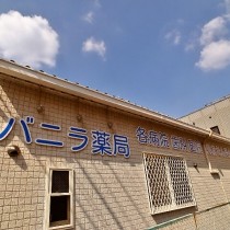 バニラ薬局外観２