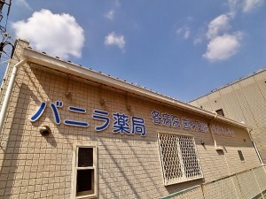 バニラ薬局外観２