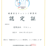 <span class="title">健康宣言チャレンジ事業所認定報告</span>