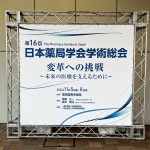 <span class="title">2022日本薬局学会学術総会に参加しました。</span>