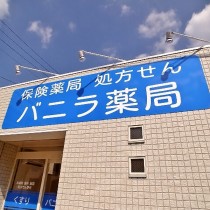 バニラ店外観１