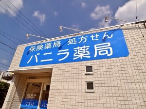 バニラ店外観１